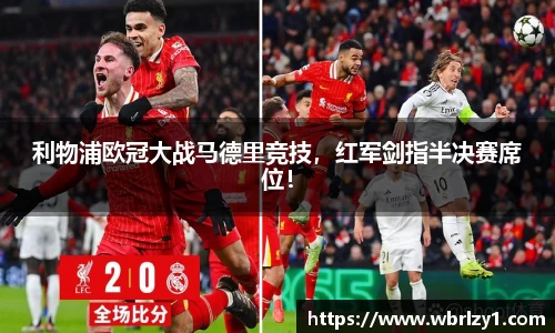 利物浦欧冠大战马德里竞技，红军剑指半决赛席位！