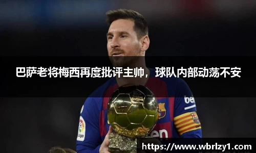 巴萨老将梅西再度批评主帅，球队内部动荡不安
