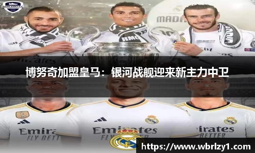 博努奇加盟皇马：银河战舰迎来新主力中卫
