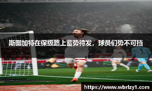 斯图加特在保级路上蓄势待发，球员们势不可挡