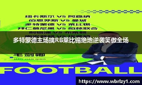多特蒙德主场擒RB莱比锡绝地逆袭笑傲全场