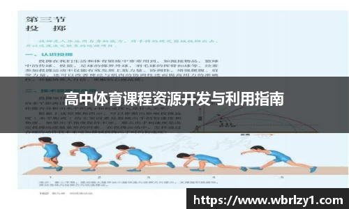 高中体育课程资源开发与利用指南