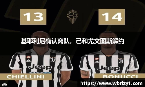 基耶利尼确认离队，已和尤文图斯解约