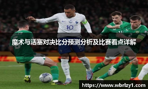 魔术与活塞对决比分预测分析及比赛看点详解