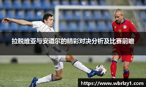 拉脱维亚与安道尔的精彩对决分析及比赛前瞻