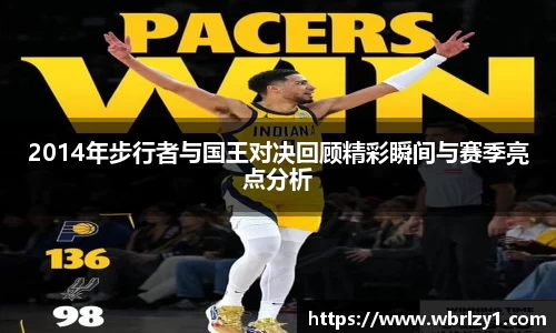 2014年步行者与国王对决回顾精彩瞬间与赛季亮点分析