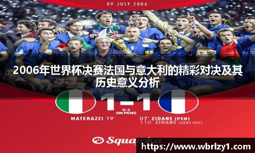 2006年世界杯决赛法国与意大利的精彩对决及其历史意义分析