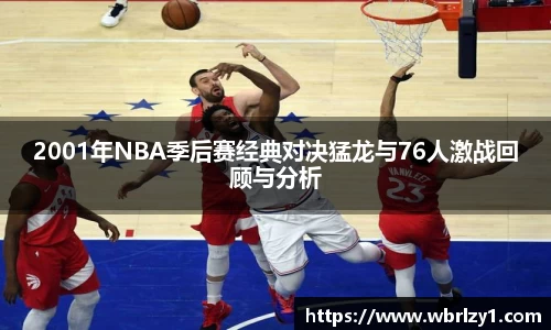 2001年NBA季后赛经典对决猛龙与76人激战回顾与分析