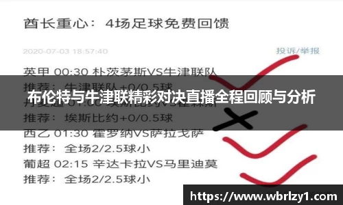 布伦特与牛津联精彩对决直播全程回顾与分析