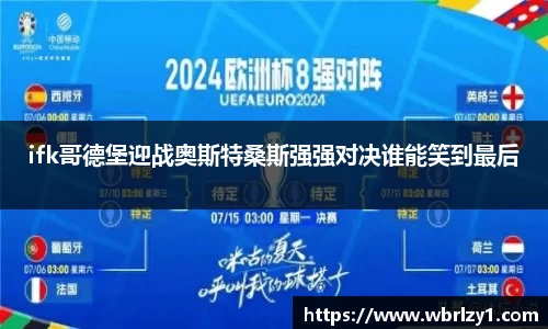 ifk哥德堡迎战奥斯特桑斯强强对决谁能笑到最后