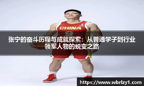 张宁的奋斗历程与成就探索：从普通学子到行业领军人物的蜕变之路