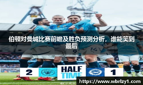 伯顿对曼城比赛前瞻及胜负预测分析，谁能笑到最后
