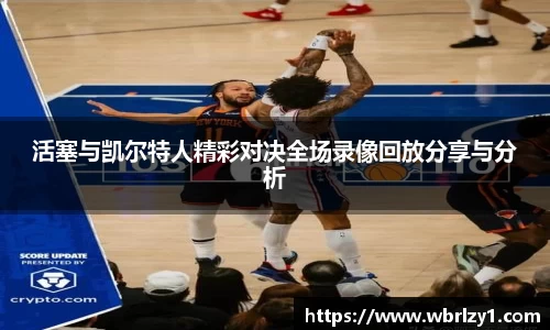 活塞与凯尔特人精彩对决全场录像回放分享与分析