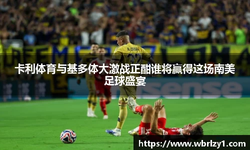 卡利体育与基多体大激战正酣谁将赢得这场南美足球盛宴
