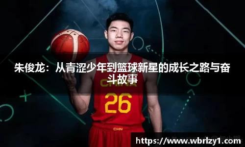 朱俊龙：从青涩少年到篮球新星的成长之路与奋斗故事