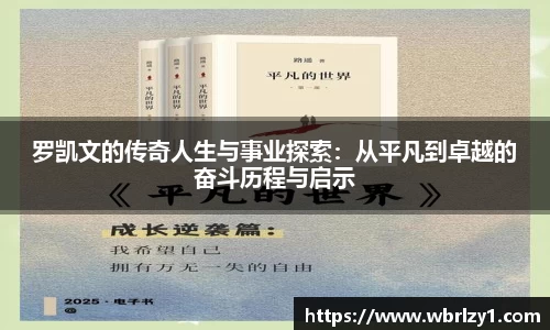 罗凯文的传奇人生与事业探索：从平凡到卓越的奋斗历程与启示