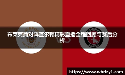 布莱克蒲对阵查尔顿精彩直播全程回顾与赛后分析