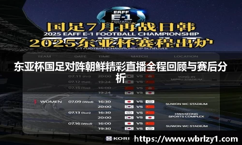 东亚杯国足对阵朝鲜精彩直播全程回顾与赛后分析
