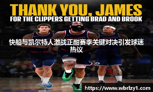 快船与凯尔特人激战正酣赛季关键对决引发球迷热议