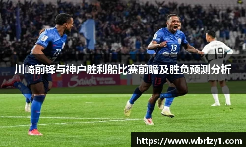 川崎前锋与神户胜利船比赛前瞻及胜负预测分析
