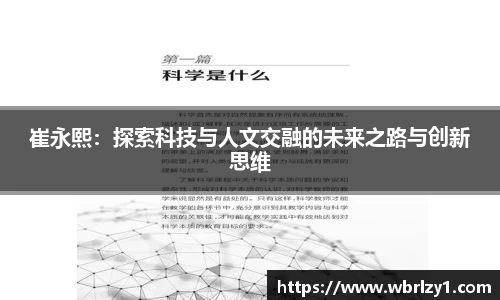 崔永熙：探索科技与人文交融的未来之路与创新思维