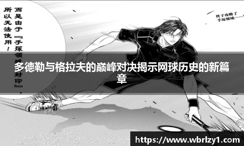 多德勒与格拉夫的巅峰对决揭示网球历史的新篇章
