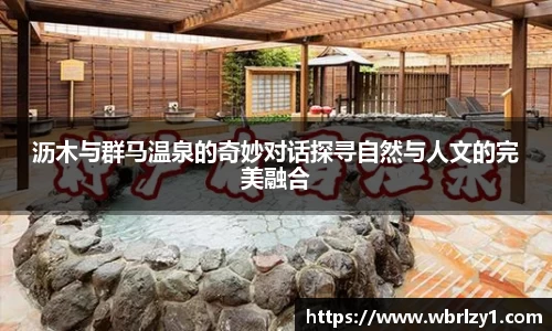 沥木与群马温泉的奇妙对话探寻自然与人文的完美融合