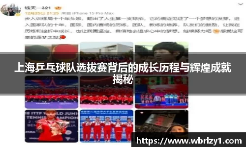 上海乒乓球队选拔赛背后的成长历程与辉煌成就揭秘