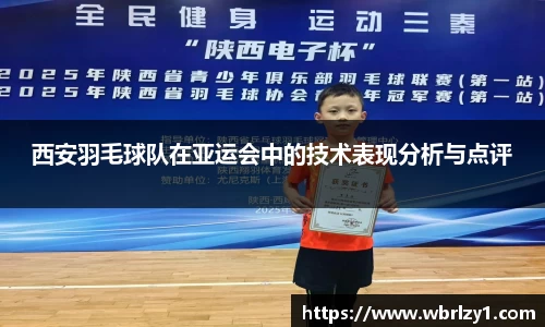 西安羽毛球队在亚运会中的技术表现分析与点评