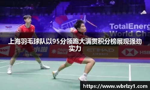 上海羽毛球队以95分领跑大满贯积分榜展现强劲实力