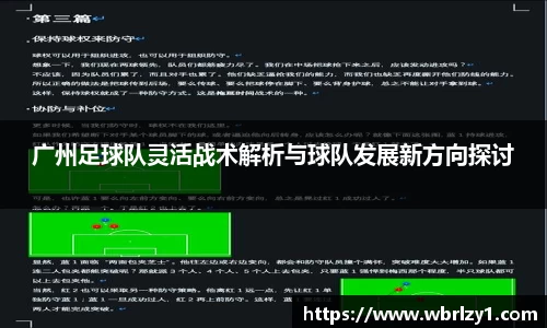 广州足球队灵活战术解析与球队发展新方向探讨