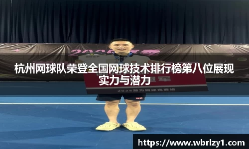 杭州网球队荣登全国网球技术排行榜第八位展现实力与潜力
