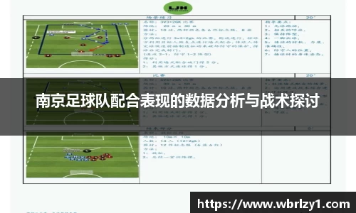 南京足球队配合表现的数据分析与战术探讨