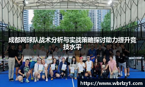 成都网球队战术分析与实战策略探讨助力提升竞技水平