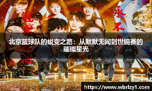 北京篮球队的蜕变之路：从默默无闻到世锦赛的璀璨星光