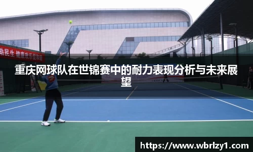 重庆网球队在世锦赛中的耐力表现分析与未来展望