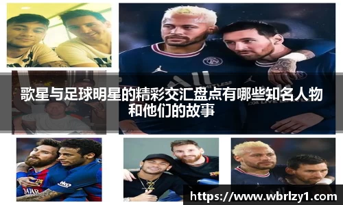 歌星与足球明星的精彩交汇盘点有哪些知名人物和他们的故事