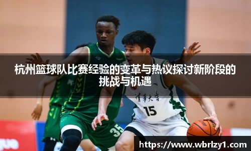 杭州篮球队比赛经验的变革与热议探讨新阶段的挑战与机遇