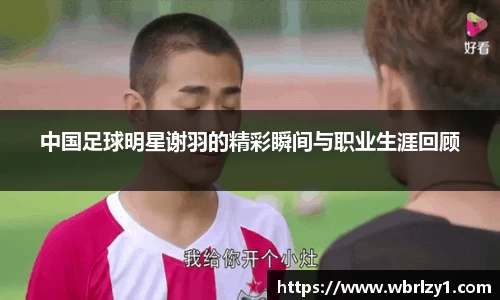 中国足球明星谢羽的精彩瞬间与职业生涯回顾