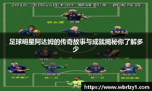 足球明星阿达姆的传奇故事与成就揭秘你了解多少