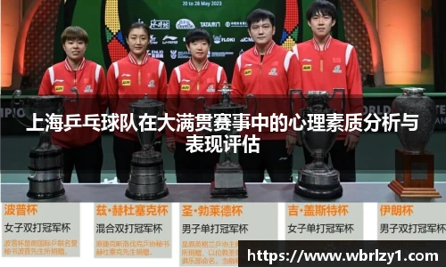 上海乒乓球队在大满贯赛事中的心理素质分析与表现评估