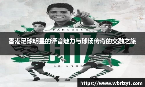 香港足球明星的译音魅力与球场传奇的交融之旅