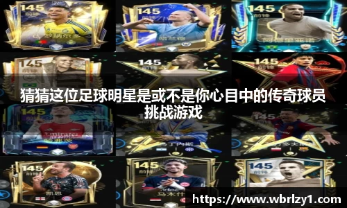 猜猜这位足球明星是或不是你心目中的传奇球员挑战游戏