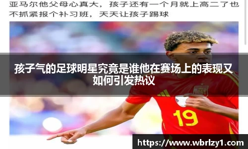 孩子气的足球明星究竟是谁他在赛场上的表现又如何引发热议